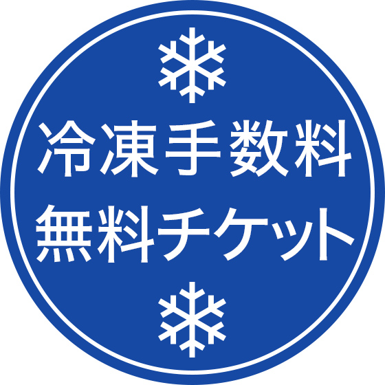 免除冷凍手續費優惠卷