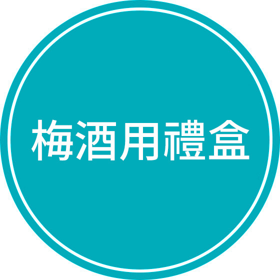 木内梅酒用禮盒