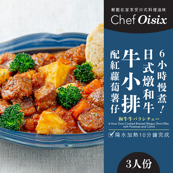 Chef Oisix 燉和牛牛小排配薯仔（3人份)