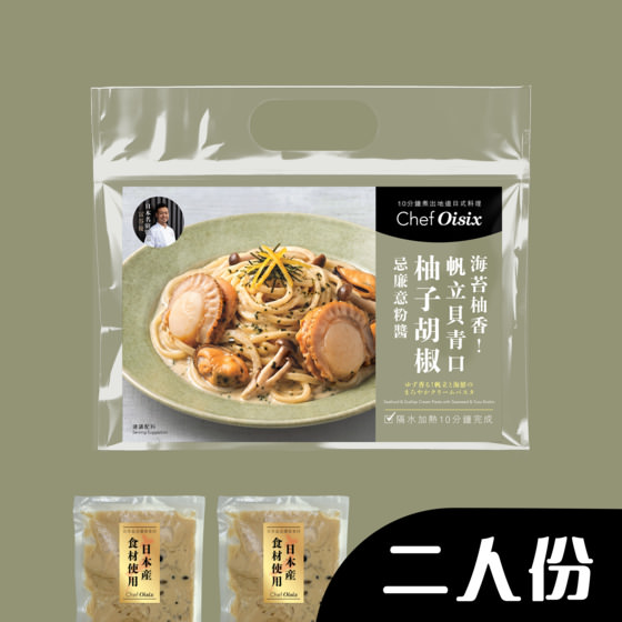 海苔柚香!帆立貝青口柚子胡椒忌廉意粉(每餐$84x2包)
