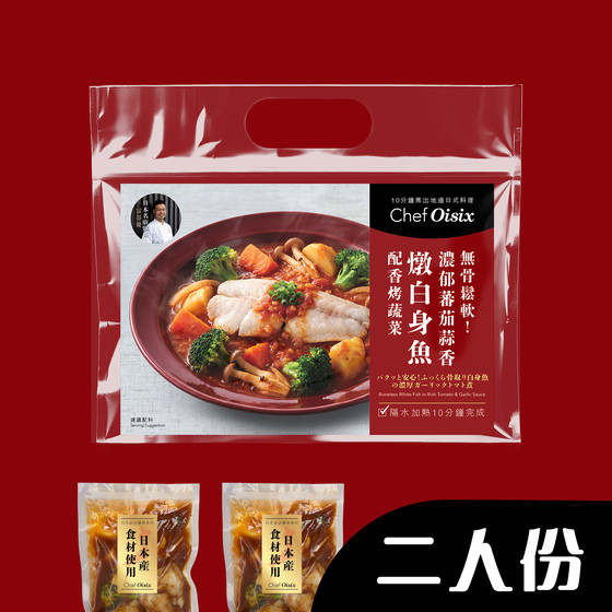 無骨鬆軟！蕃茄蒜香燉白身魚配香烤蔬菜(每餐$64x2包)