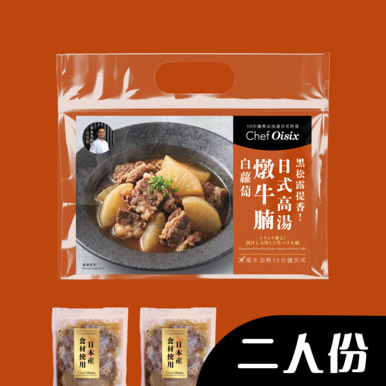 松露香氣！日式黑松露高湯燉牛腩白蘿蔔