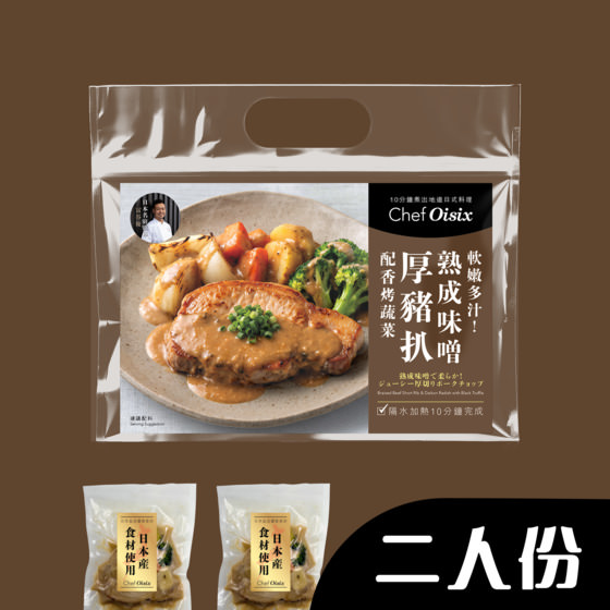 軟嫩多汁！熟成味噌厚豬扒配香烤蔬菜