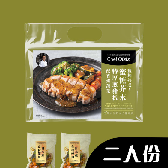 鹽麴熟成！軟嫩蜜糖芥末特厚煎豬扒配蔬菜(每餐$59x2包)
