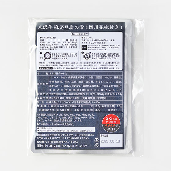 米澤牛麻婆豆腐材料包（附四川花椒）
