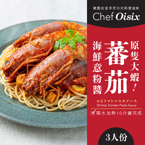 Chef Oisix 大蝦海鮮蕃茄意大利麵醬(3人份)