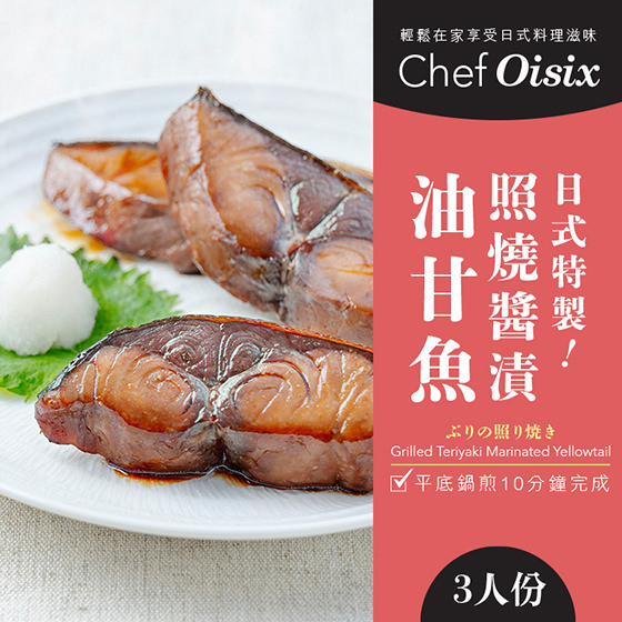 Chef Oisix 日式照燒油甘魚焼（3人份）
