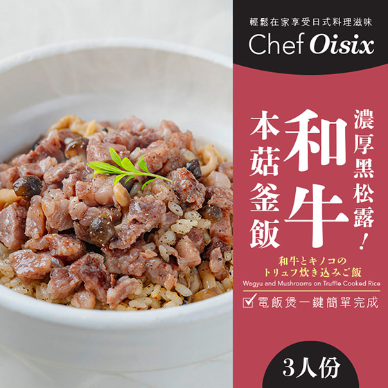 Chef Oisix 黑松露和牛釜飯(3人份)