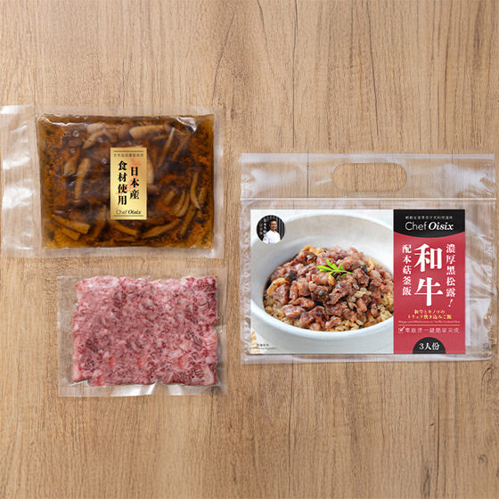 Chef Oisix 黑松露和牛釜飯(3人份)