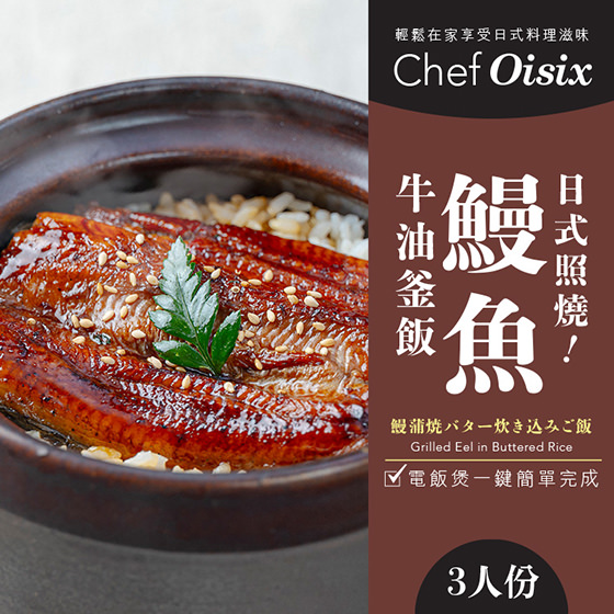 Chef Oisix 日式照燒鰻魚牛油釜飯(3人份)
