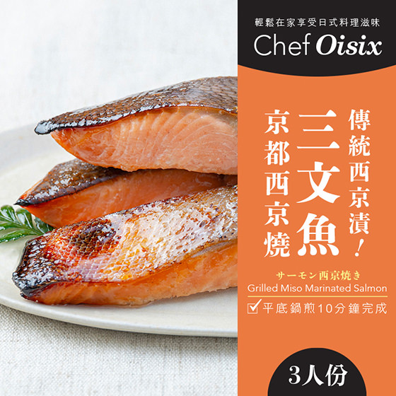 Chef Oisix 三文魚京都西京燒(3人份)