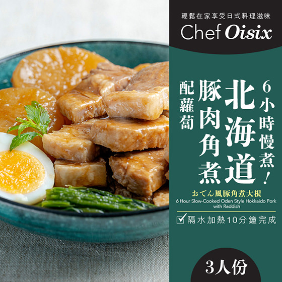 Chef Oisix 6小時慢煮 日式蘿蔔豚肉角煮(3人份)
