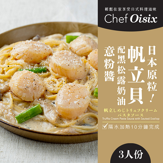 Chef Oisix 日本帆立貝配濃厚黑松露奶油意粉醬（3人份)