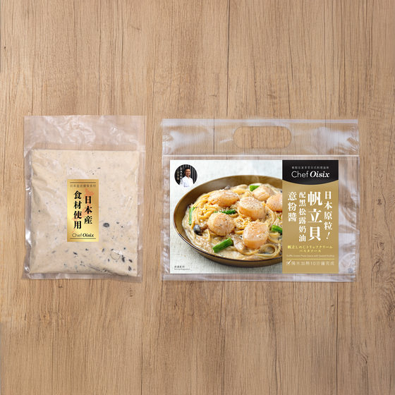 Chef Oisix 日本帆立貝配濃厚黑松露奶油意粉醬 (2人份)