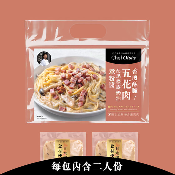 五花肉黑松露奶油意粉醬(每餐$46x2包)