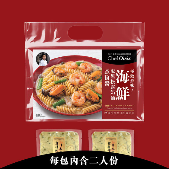 海鮮黑松露奶油意粉醬(每餐$49x2包)