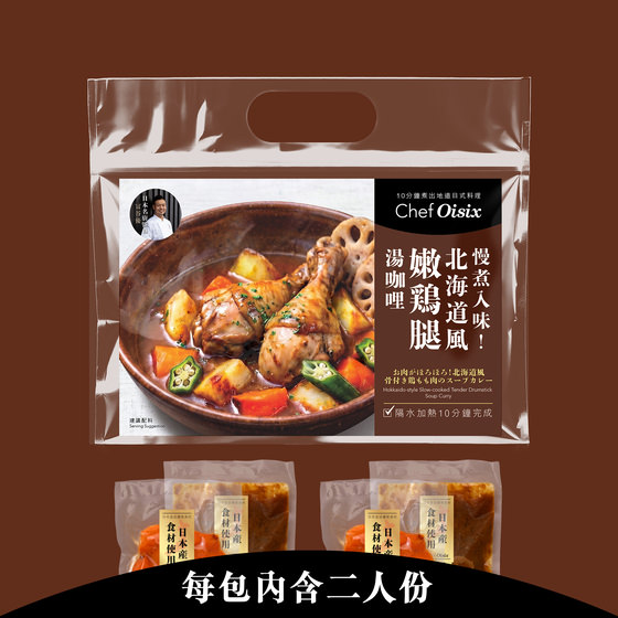 北海道風嫩雞腿湯咖哩(每餐$49x2包) 