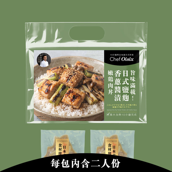 日式鹽麴葱油醬燒雞肉(每餐$54x2包)