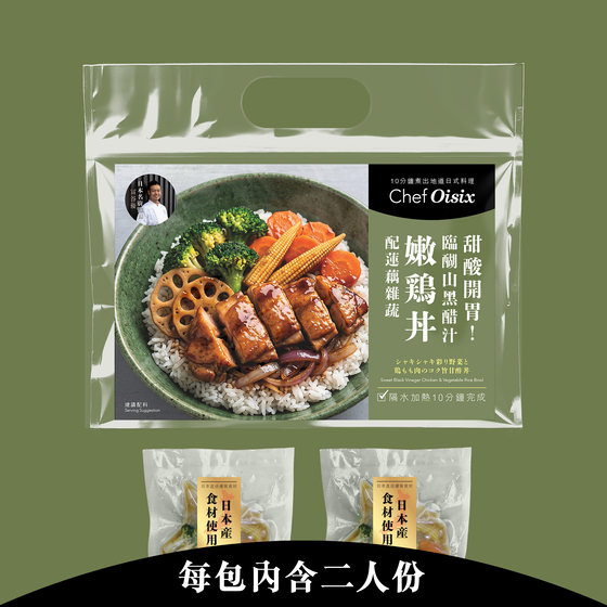 臨醐山黑醋汁嫩鶏丼配蓮藕雜蔬(每餐$49x2包)