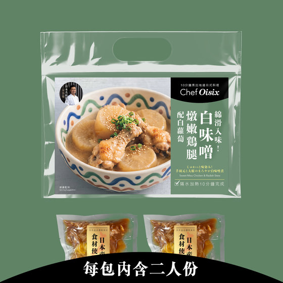 白味噌燉嫩鶏腿配白蘿蔔(每餐$49x2包)