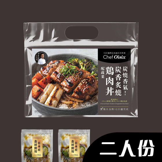炭燒香氣！炭香炙燒雞肉丼配蔬菜(每餐$54x2包)