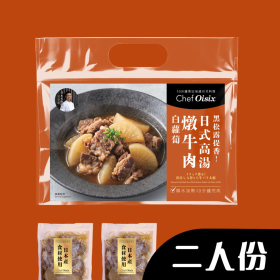 松露香氣！日式黑松露高湯燉牛肉白蘿蔔(每餐$64x2包)