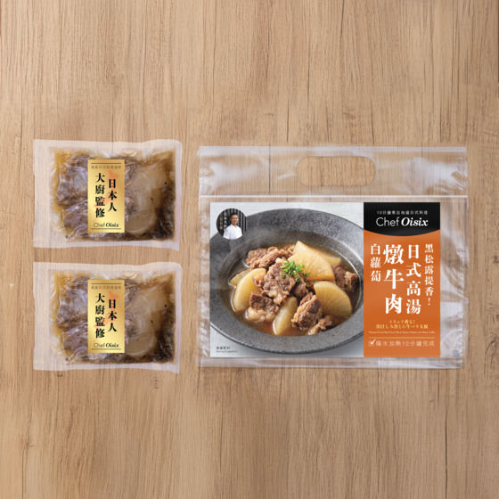 松露香氣！日式黑松露高湯燉牛肉白蘿蔔(每餐$64x2包)