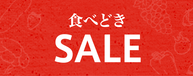 毎週のお楽しみ！食べどきSALE