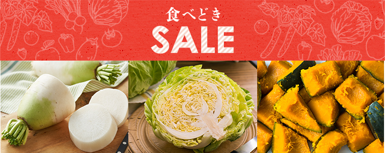 毎週のお楽しみ！食べどきSALE