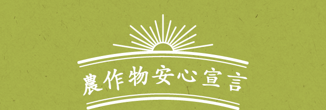 零農藥 是栽培蔬果的目標