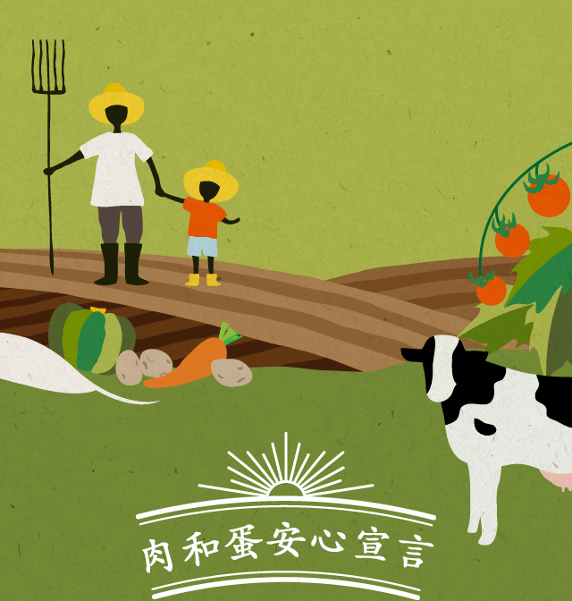肉和蛋安心宣言