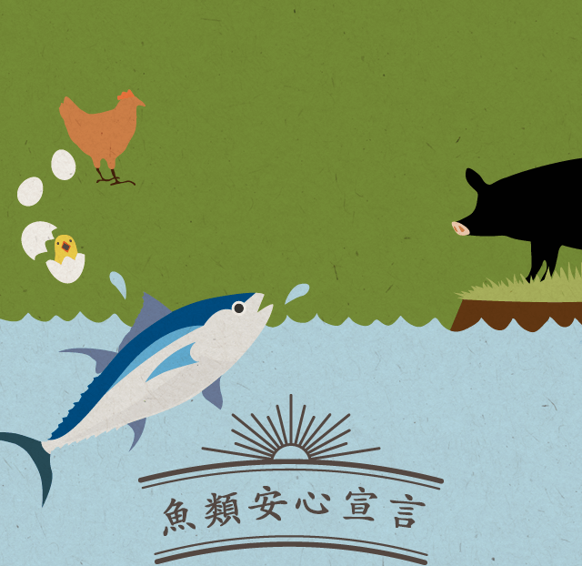 魚の安心宣言