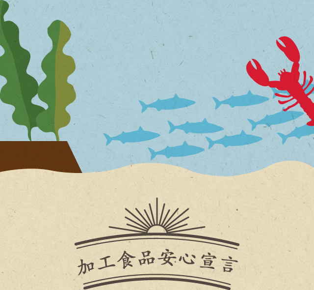 加工品の安心宣言