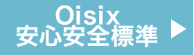 Oisix 安心安全宣言