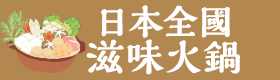 日本全國 滋味火鍋