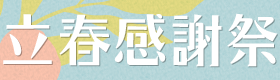 Thanksgiving特集