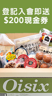 Oisix登記會員特典