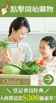 Oisix登記會員特典