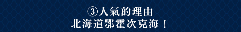 3・人氣的理由 北海道鄂霍次克海！