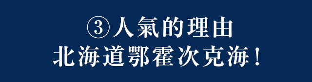 3・人氣的理由 北海道鄂霍次克海!