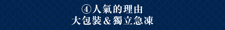 4・人氣的理由 大包裝＆獨立急凍