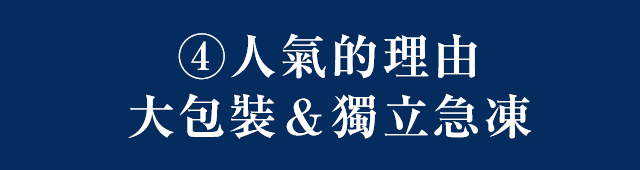 4・人氣的理由 大包裝＆獨立急凍