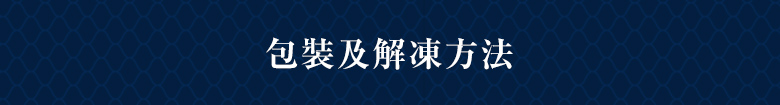 解凍方法