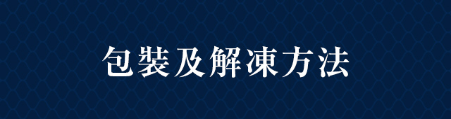 解凍方法