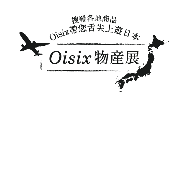 在家都可以浪漫撐檯腳 網上訂購日本食品送貨府上宅配專家oisix香港 Oisix Hongkong