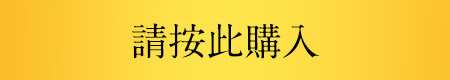 請按此購入