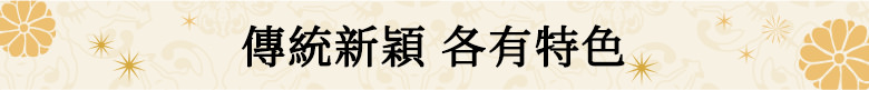 傳統新穎 各有特色