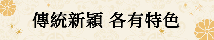 傳統新穎 各有特色