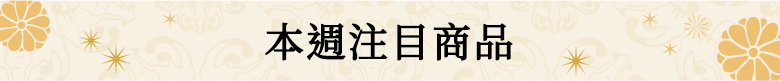 本週注目商品
