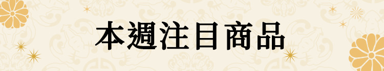 本週注目商品